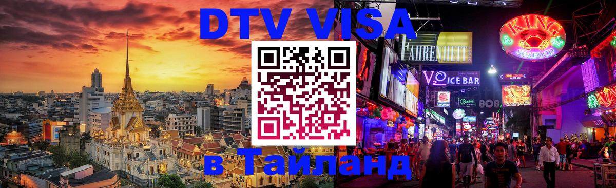 DTV Виза в Тайланд для россиян Монако 